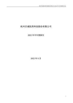 百诚医药：2022年半年度报告.PDF