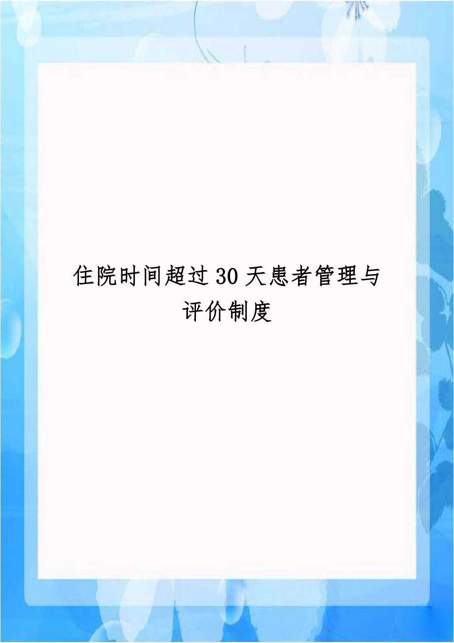 住院时间超过30天患者管理与评价制度教学文稿.doc_第1页