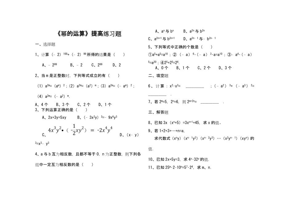 《幂的运算》习题精选及答案复习进程.doc_第2页