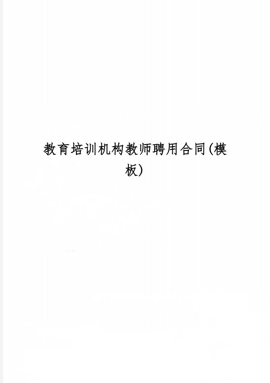 教育培训机构教师聘用合同(模板)精品文档4页.doc_第1页