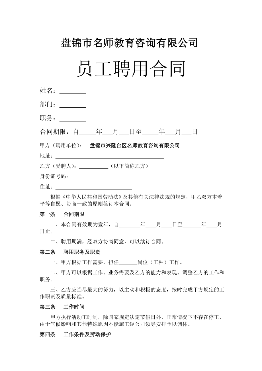 教育培训机构教师聘用合同(模板)精品文档4页.doc_第2页