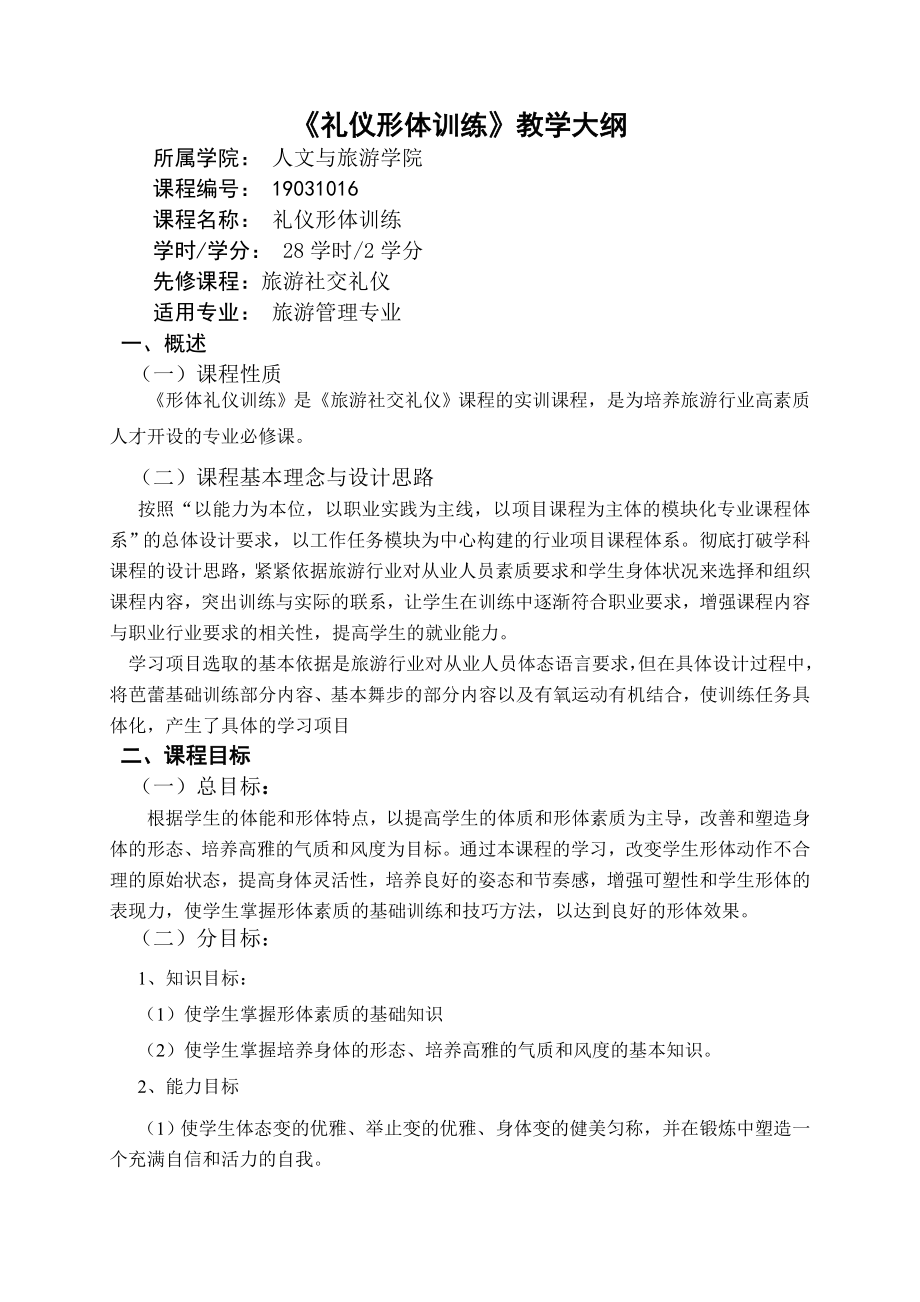 礼仪形体训练教学大纲.doc_第2页