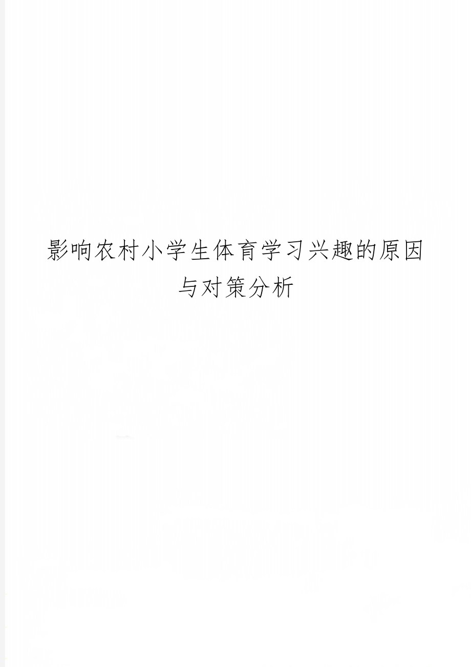 影响农村小学生体育学习兴趣的原因与对策分析8页word.doc_第1页