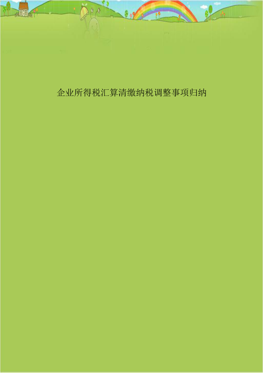 企业所得税汇算清缴纳税调整事项归纳知识讲解.doc_第1页