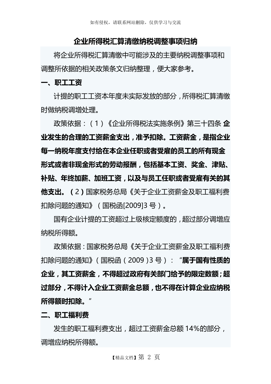 企业所得税汇算清缴纳税调整事项归纳知识讲解.doc_第2页