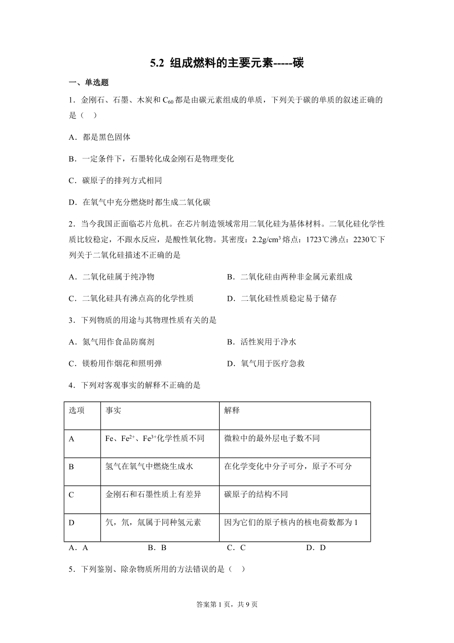 5.2 组成燃料的主要元素---碳同步训练--2021-2022学年九年级化学科粤版（2012）上册（含解析） (1).docx_第1页