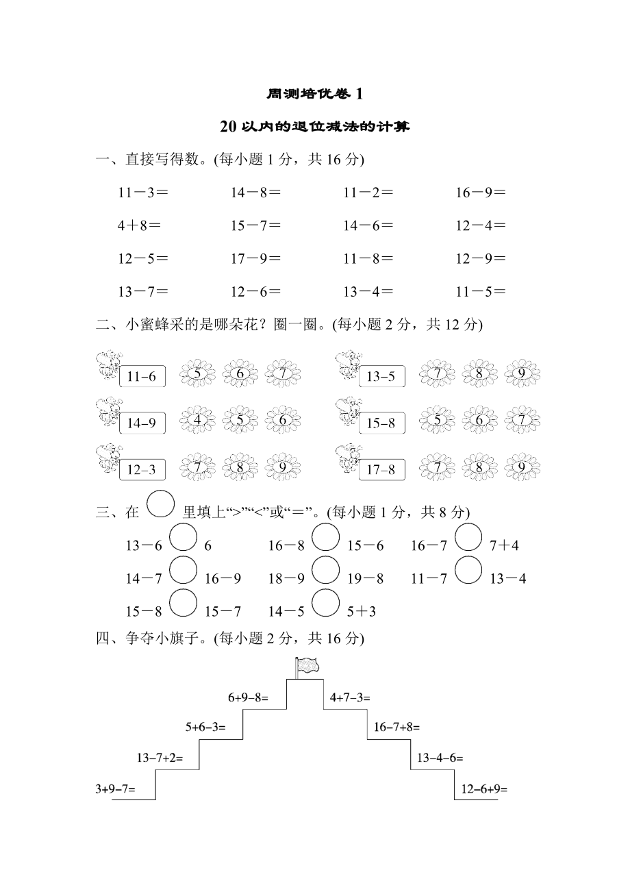 青岛版一年级下册数学 周测培优卷1.docx_第1页