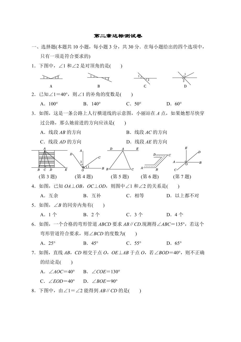 北师版七年级下册数学 第二章达标测试卷.doc_第1页