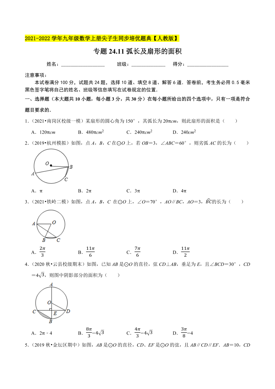 专题24.11弧长及扇形的面积-2021-2022学年九年级数学上册尖子生同步培优题典（原卷版）【人教版】.docx_第1页