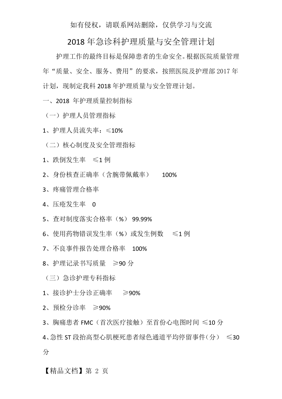 急诊科护理质量与安全管理计划共6页word资料.doc_第2页