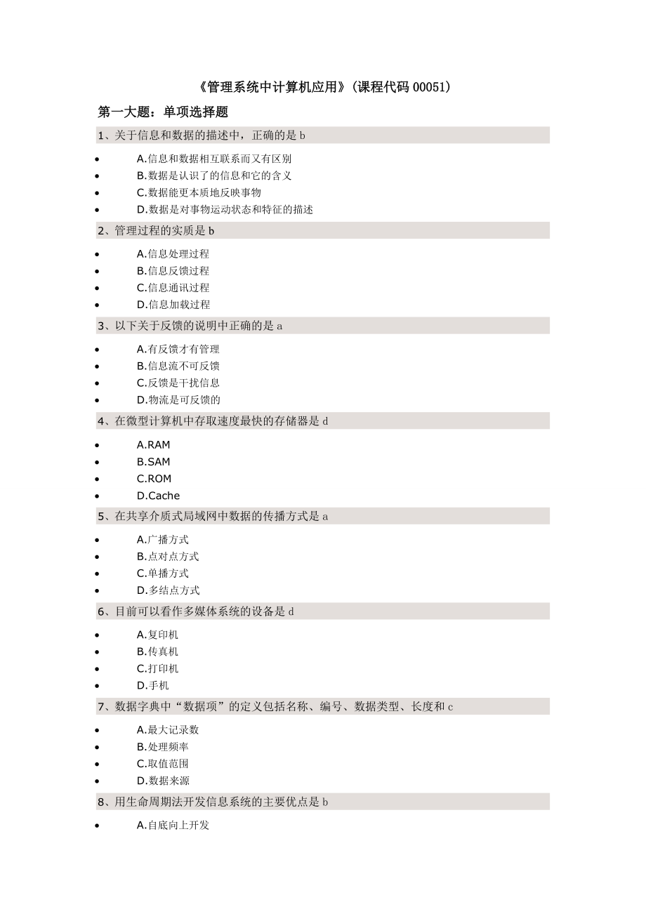 《管理系统中计算机应用》复习题.doc_第1页