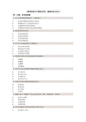 《管理系统中计算机应用》复习题.doc