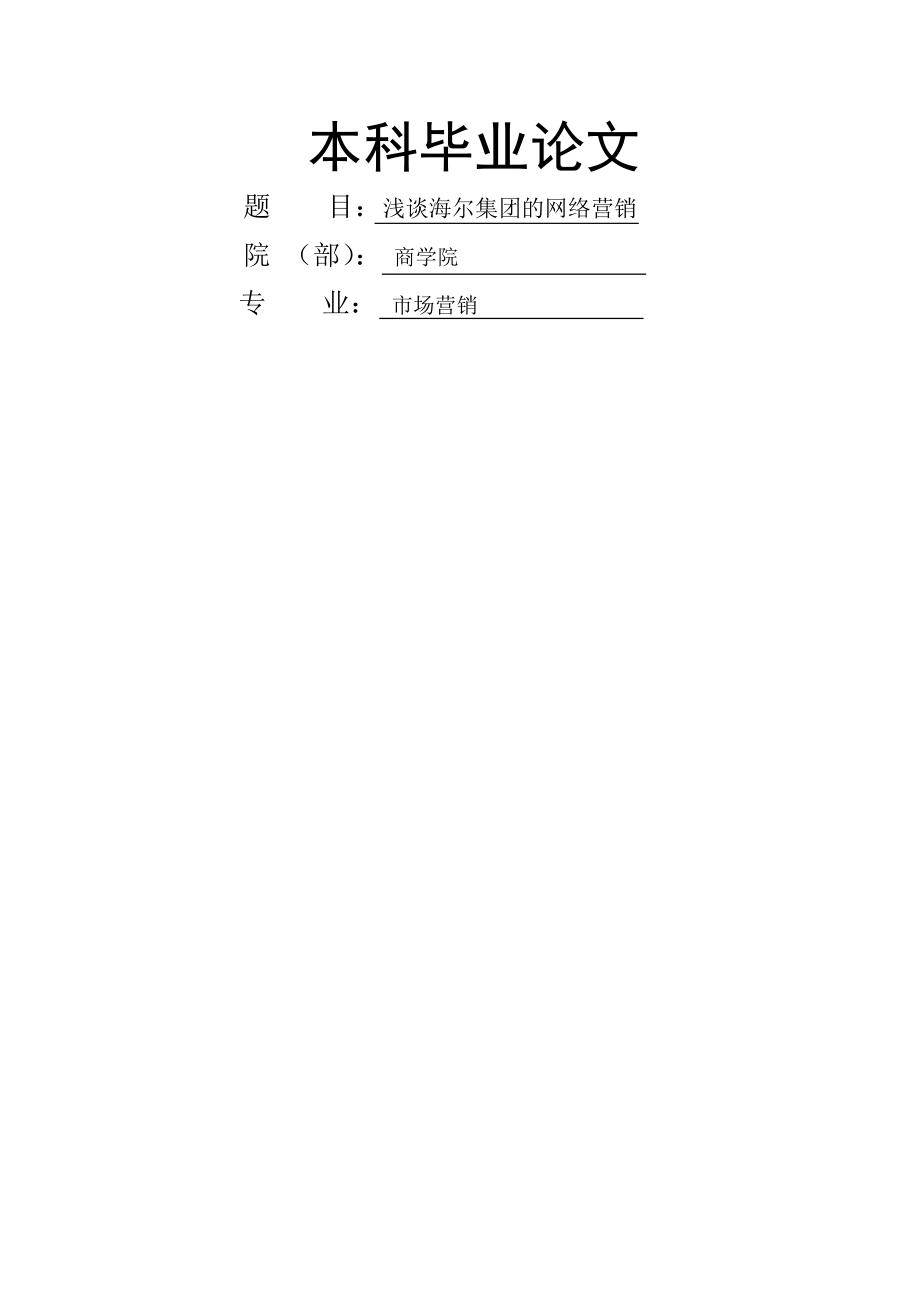 市场营销,海尔集团营销策略分析共17页word资料.doc_第2页