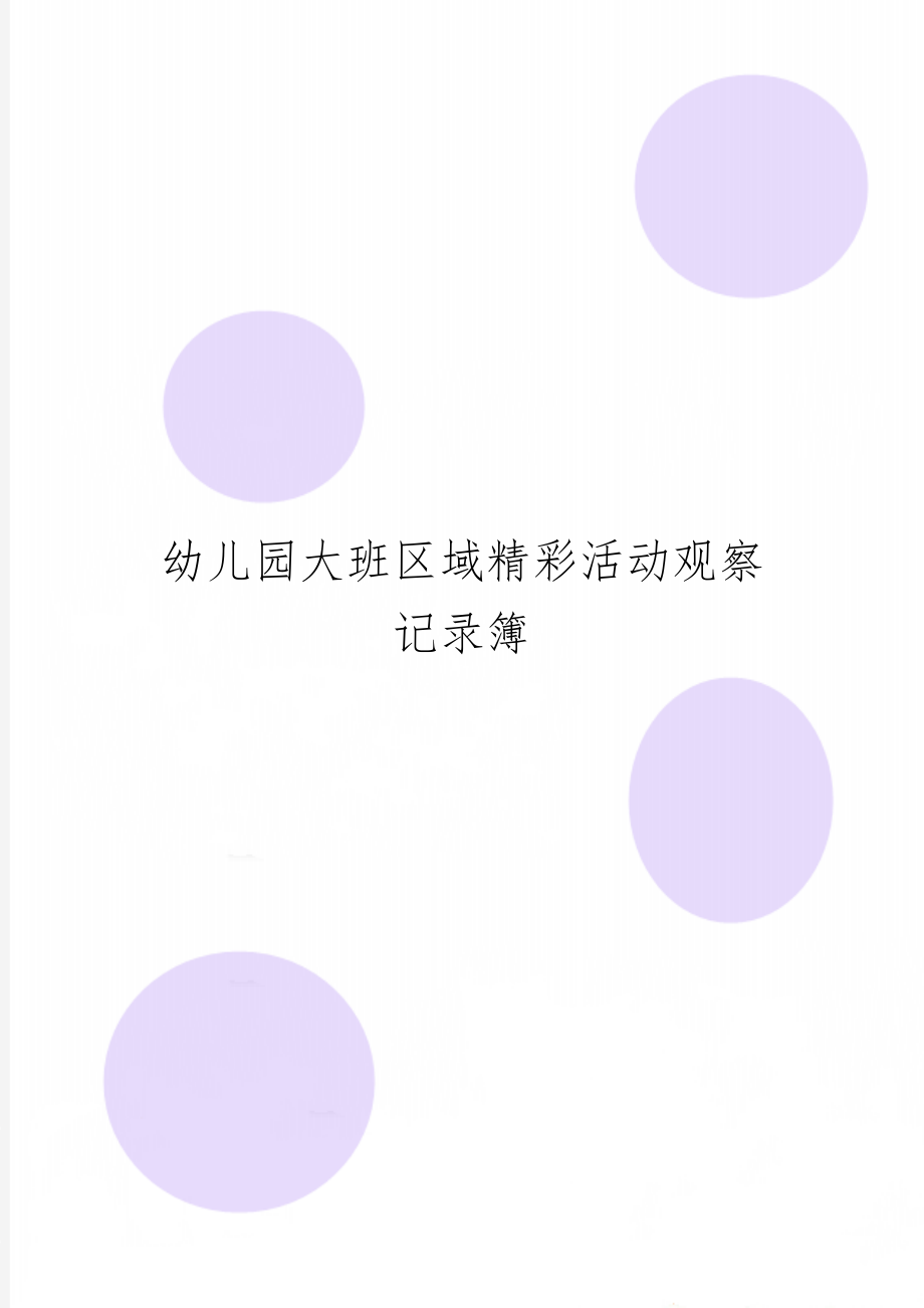 幼儿园大班区域精彩活动观察记录簿精品文档9页.doc_第1页