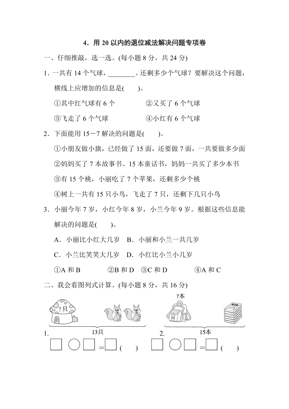 人教版一年级下册数学 4．用20以内的退位减法解决问题专项卷.doc_第1页