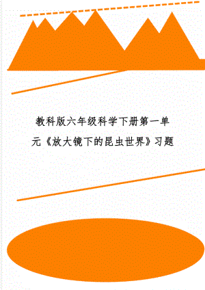 教科版六年级科学下册第一单元《放大镜下的昆虫世界》习题-2页word资料.doc