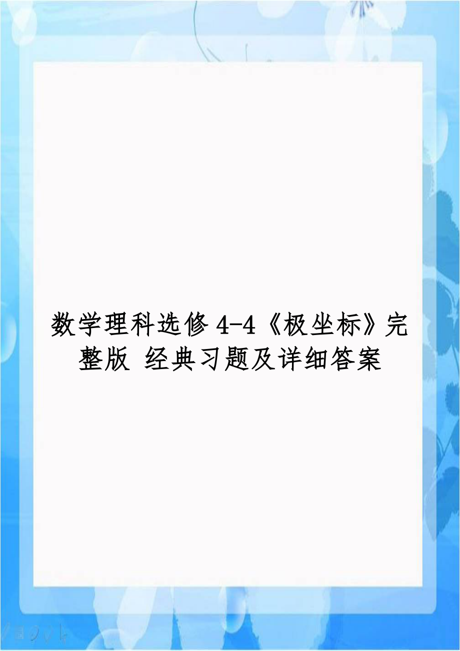 数学理科选修4-4《极坐标》完整版 经典习题及详细答案.doc_第1页