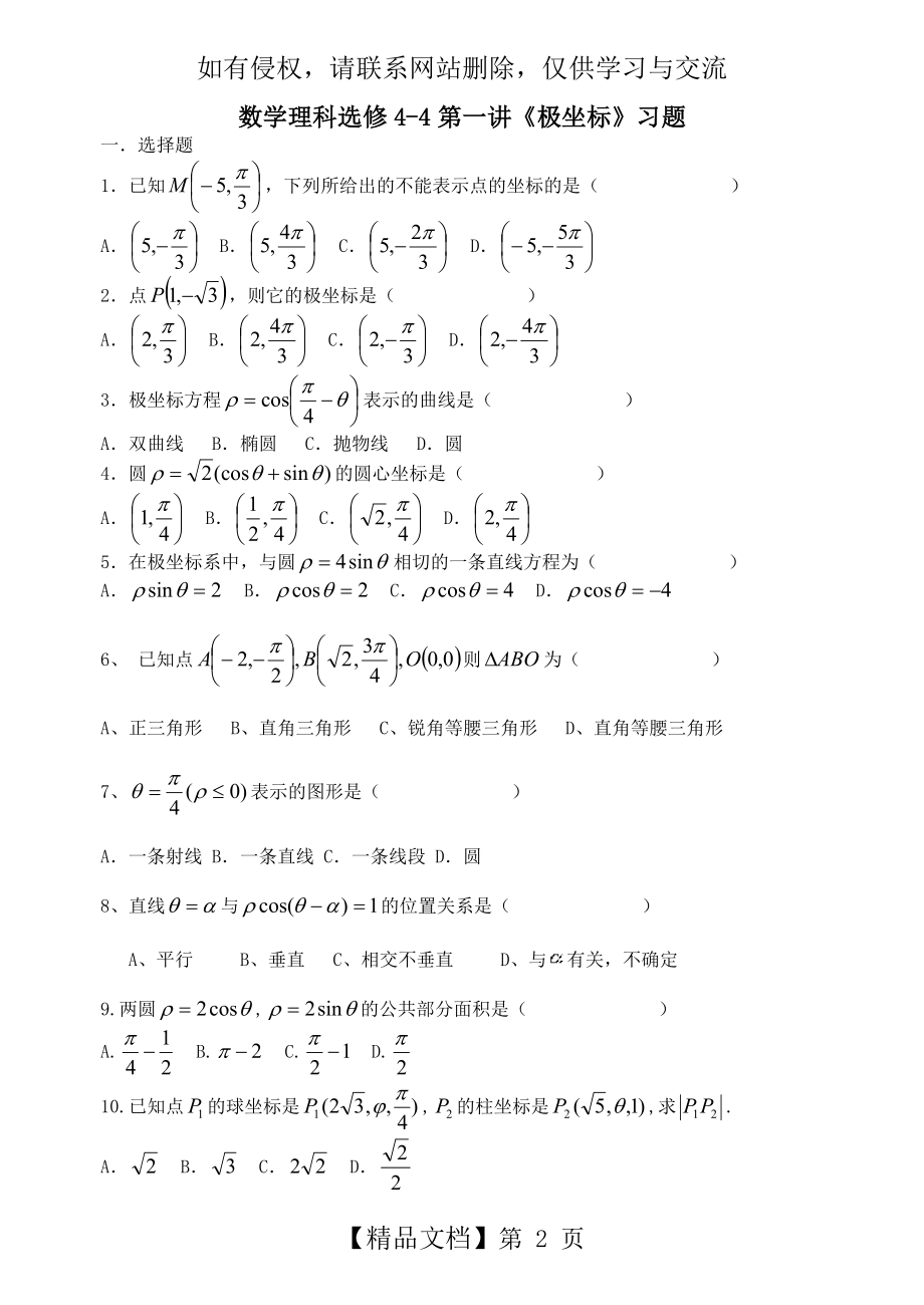 数学理科选修4-4《极坐标》完整版 经典习题及详细答案.doc_第2页