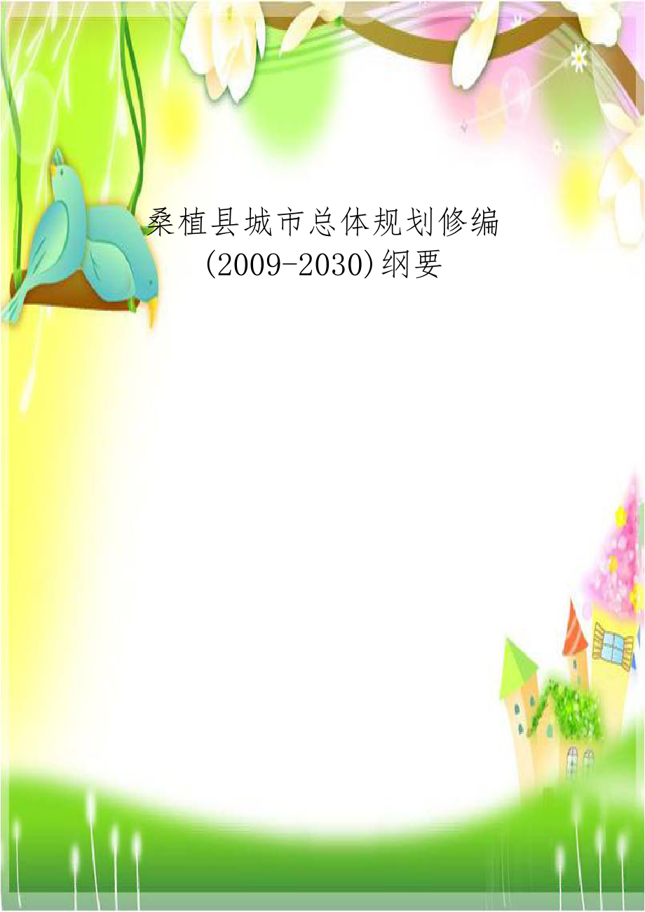 桑植县城市总体规划修编(2009-2030)纲要.doc_第1页