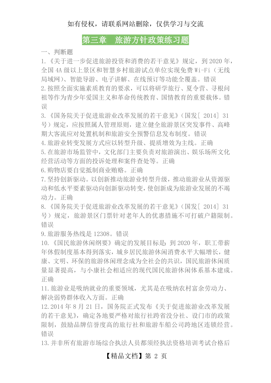 政策法规第三章 旅游方针政策测试题题库(含答案).doc_第2页