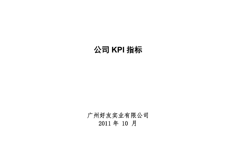 KPI指标库最全的.doc_第1页