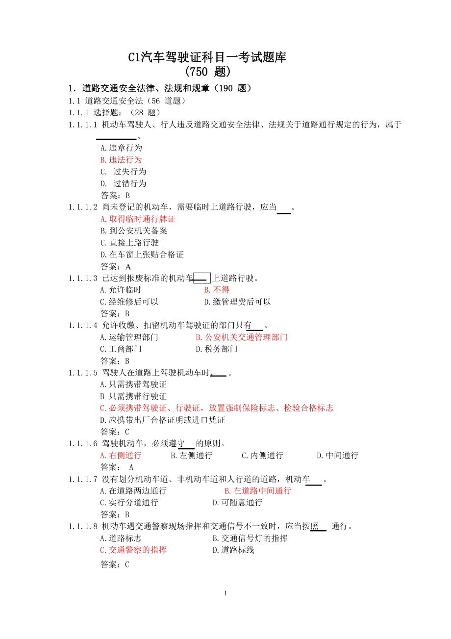 C1汽车驾驶证科目一考试题库答案.doc_第1页