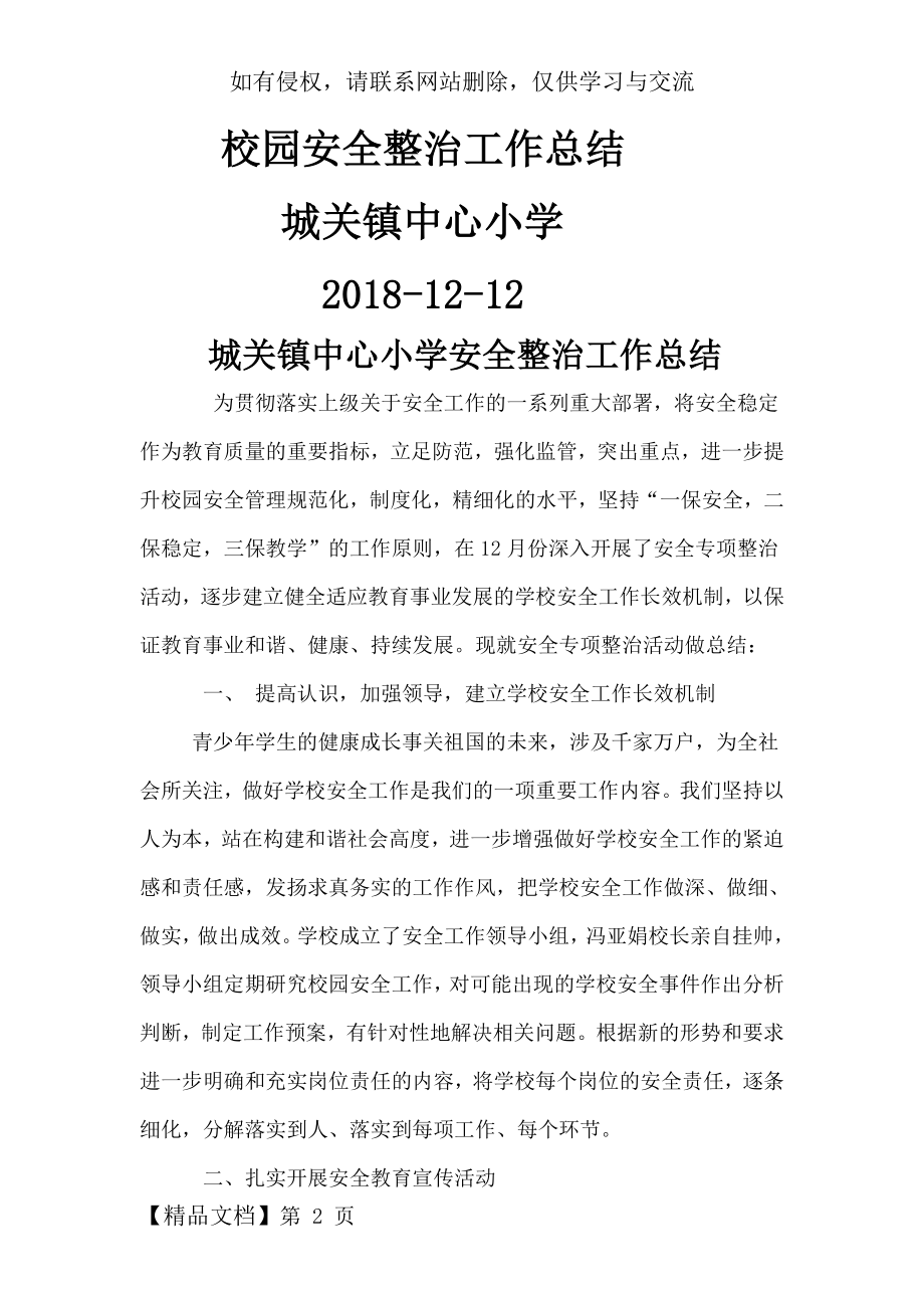 中心小学校园安全专项整治工作活动总结培训资料.doc_第2页