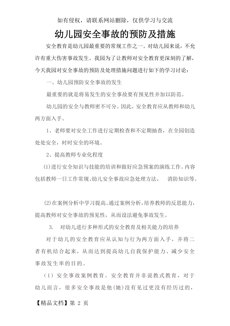 幼儿园安全事故的预防及措施共6页文档.doc_第2页