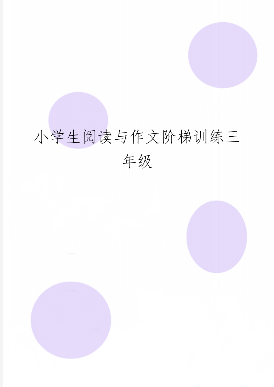 小学生阅读与作文阶梯训练三年级共13页word资料.doc_第1页