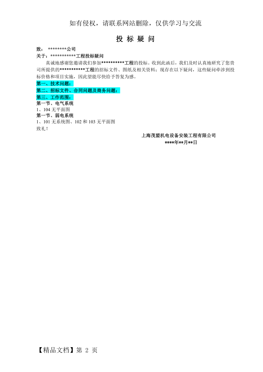 投标疑问格式word精品文档2页.doc_第2页