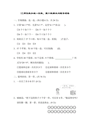 人教版一年级下册数学 12.两位数加减一位数、整十数解决问题专项卷.docx