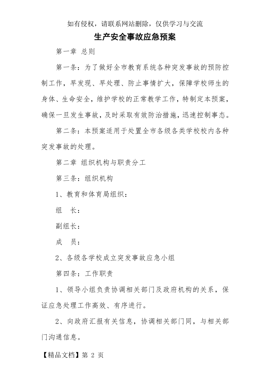 教育管理部门生产安全事故应急预案word精品文档8页.doc_第2页