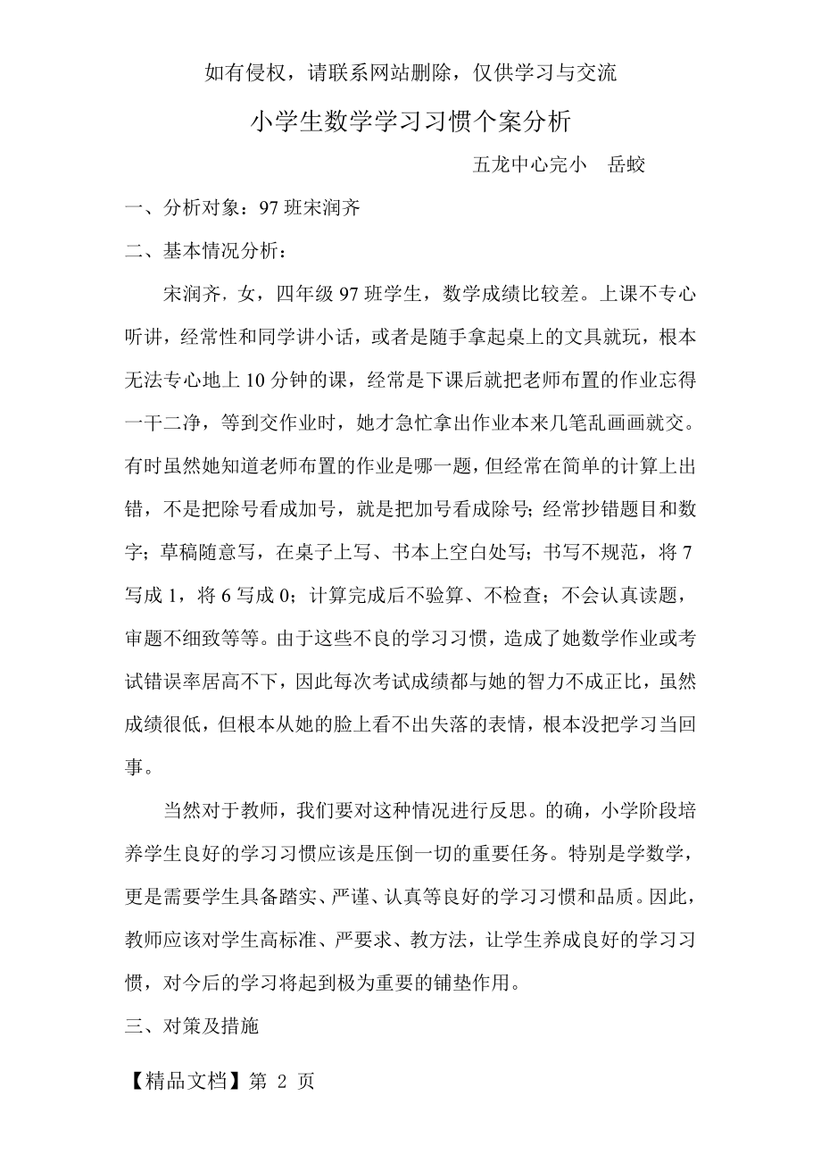 小学生数学学习习惯个案分析1-4页word资料.doc_第2页