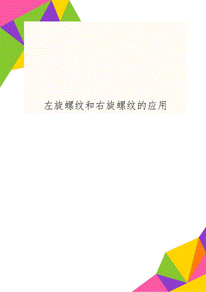 左旋螺纹和右旋螺纹的应用精品文档2页.doc