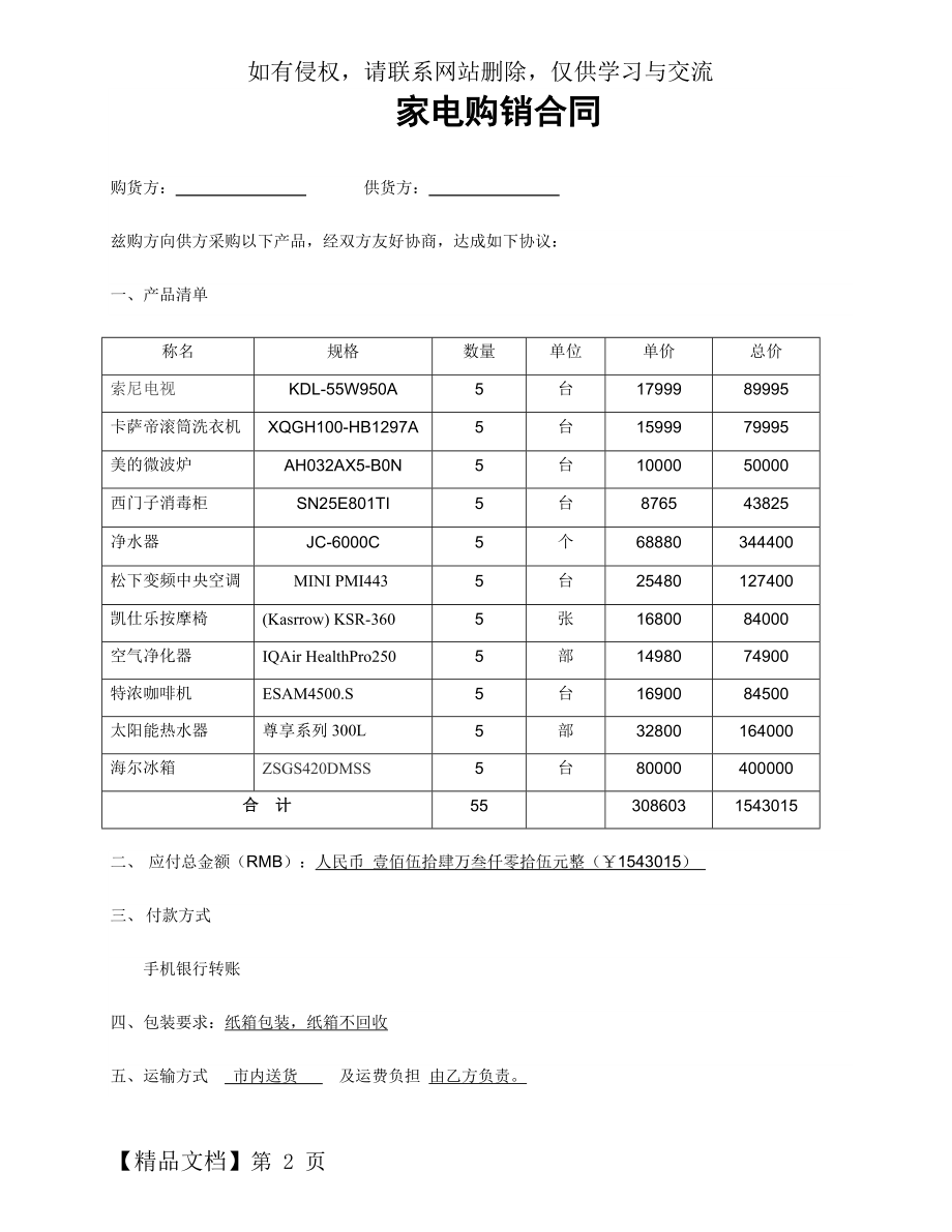 家电购销合同共4页文档.doc_第2页