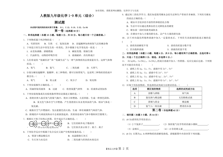 人教版九年级化学1-9单元测试题教学文稿.doc_第2页