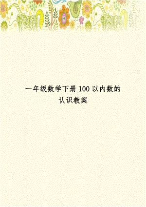 一年级数学下册100以内数的认识教案讲解学习.doc