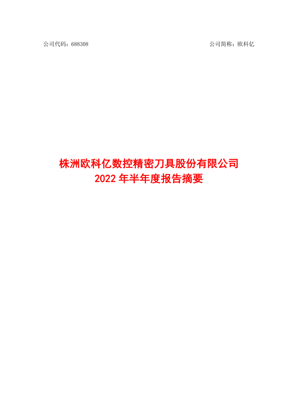 欧科亿：欧科亿2022年半年度报告摘要.PDF_第1页