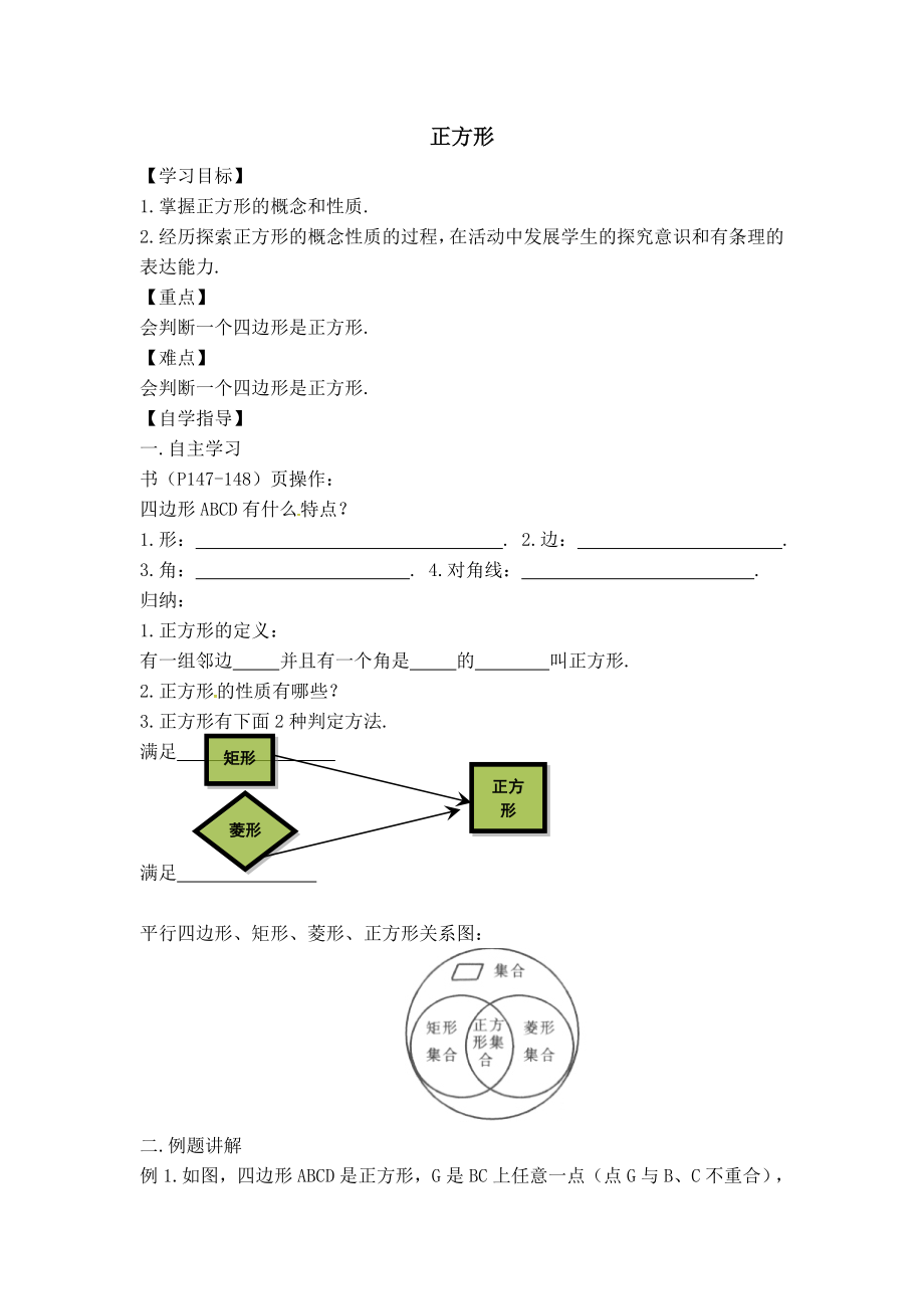 冀教版八年级下册数学 第22章 【学案】正方形及其性质.doc_第1页