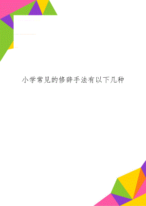 小学常见的修辞手法有以下几种15页word.doc