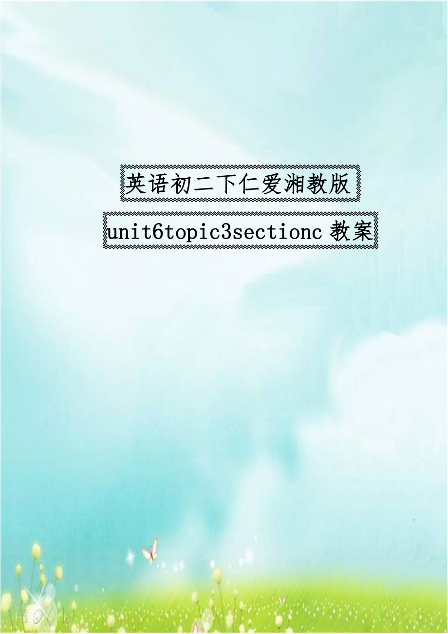 英语初二下仁爱湘教版unit6topic3sectionc教案.doc_第1页