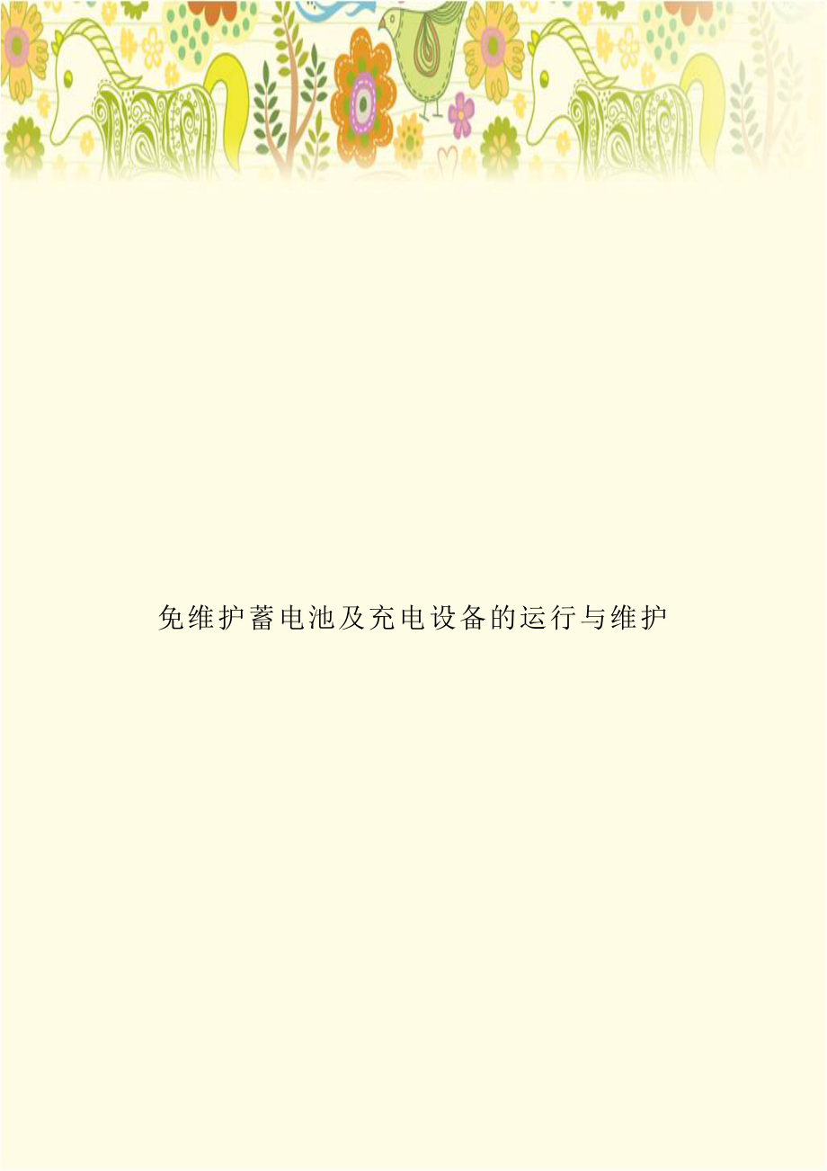 免维护蓄电池及充电设备的运行与维护复习过程.doc_第1页