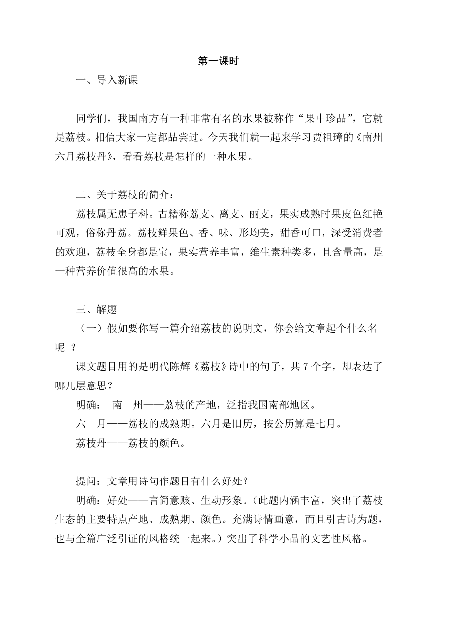 《南州六月荔枝丹》优秀教案.doc_第1页