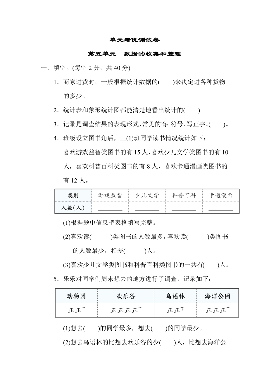 冀教版三年级下册数学 第五单元　数据的收集和整理 测试卷.docx_第1页