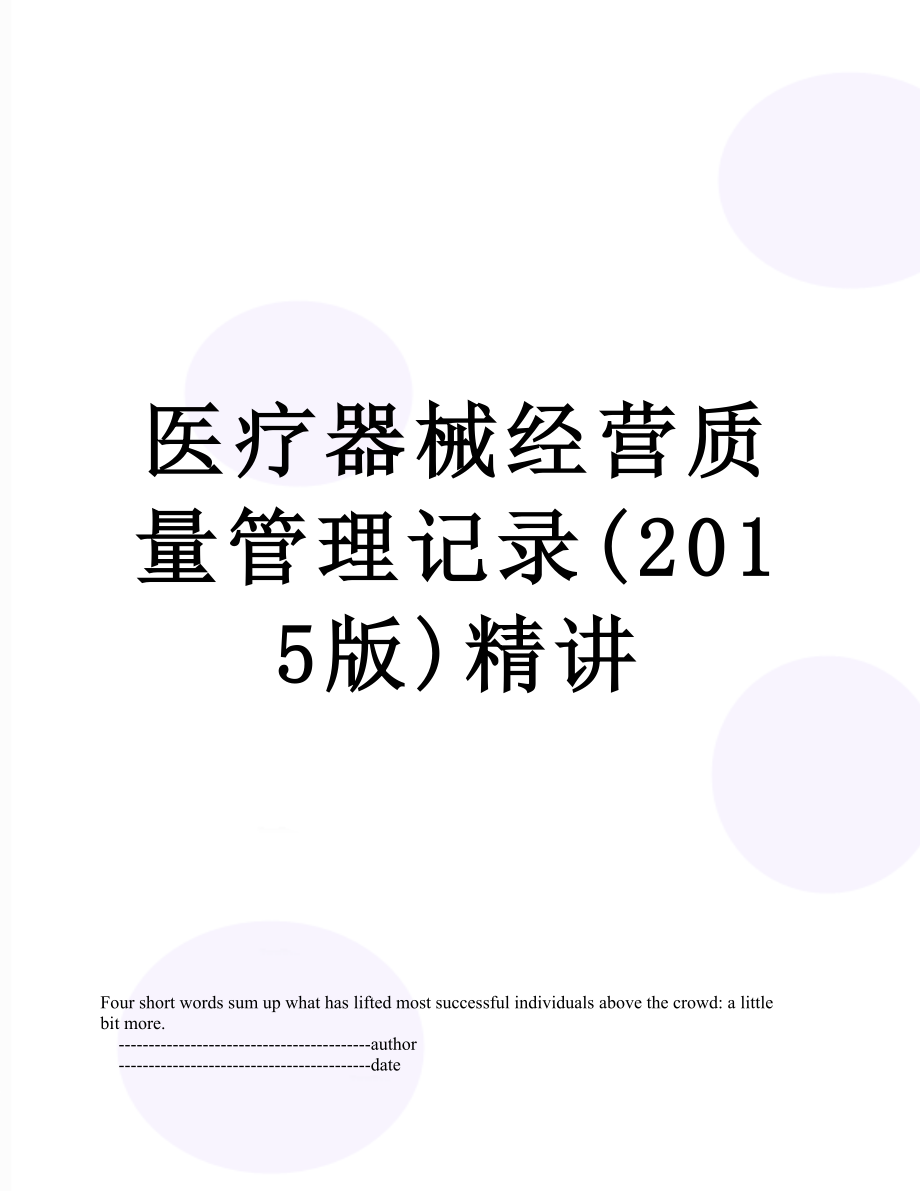 医疗器械经营质量管理记录(版)精讲.doc_第1页