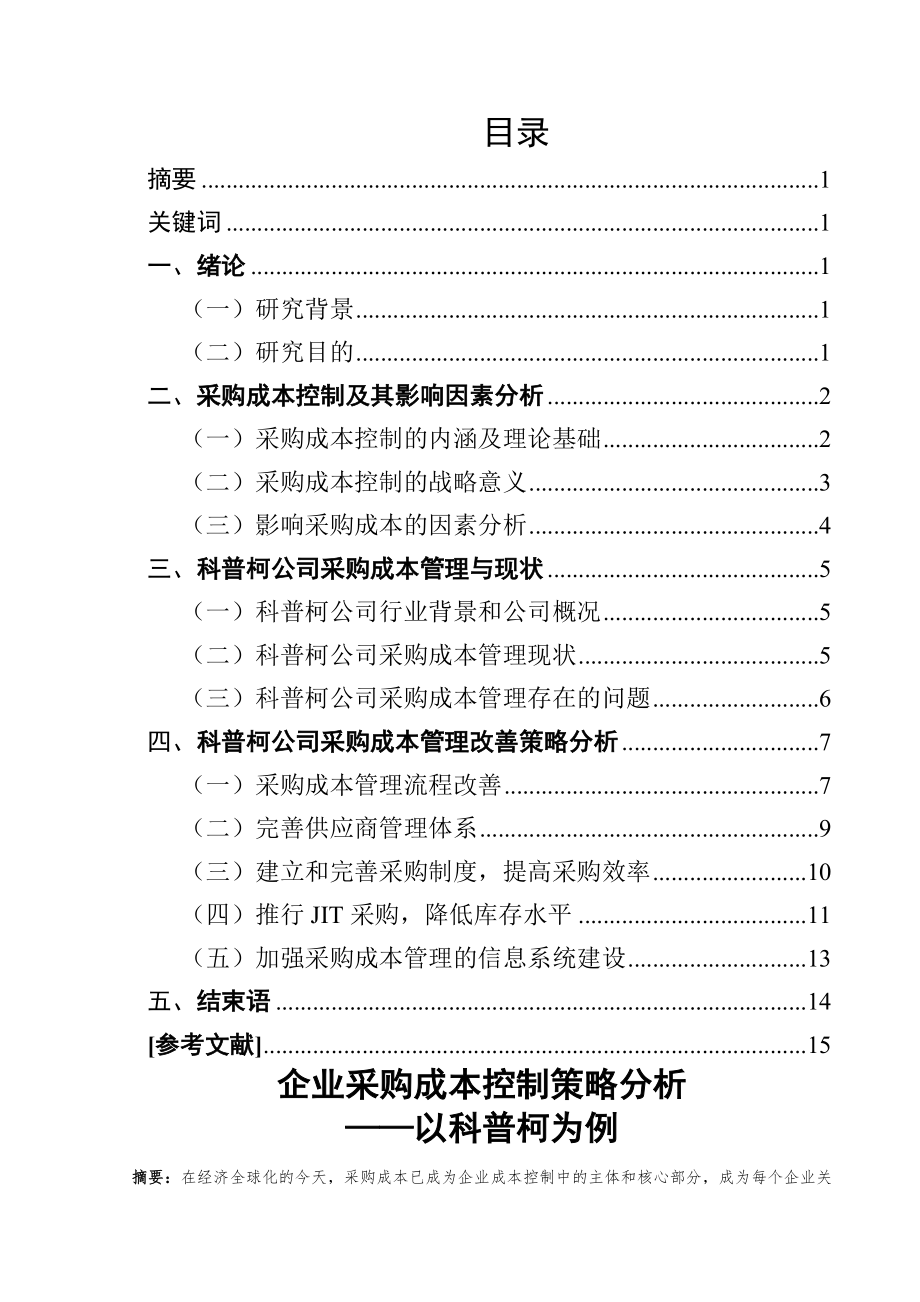 企业采购成本控制策略分析教学提纲.doc_第2页