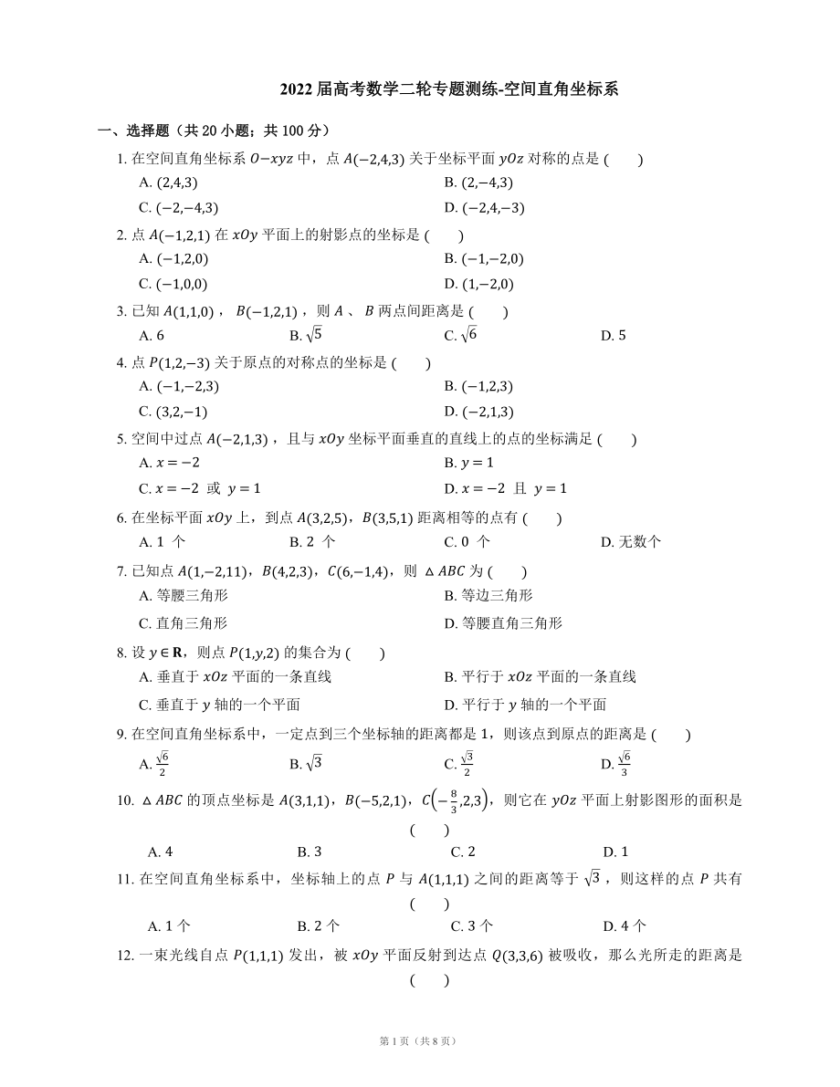 2022届高考数学二轮专题测练-空间直角坐标系（Word含答案解析）.docx_第1页