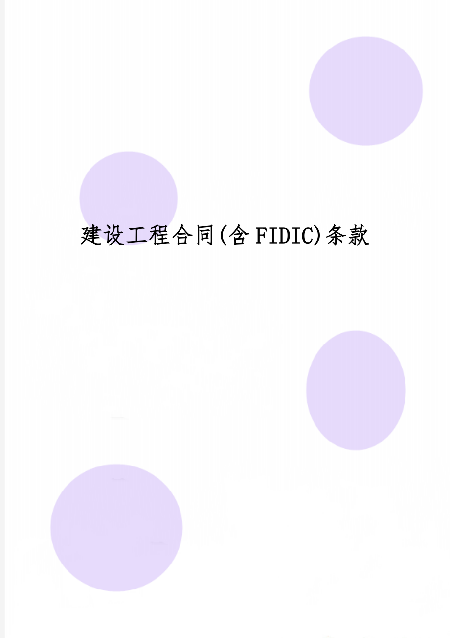 建设工程合同(含FIDIC)条款-30页文档资料.doc_第1页