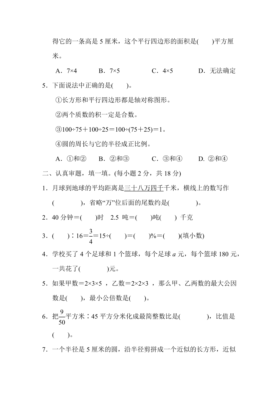 人教版六年级下册数学 毕业会考模拟卷(一).docx_第2页