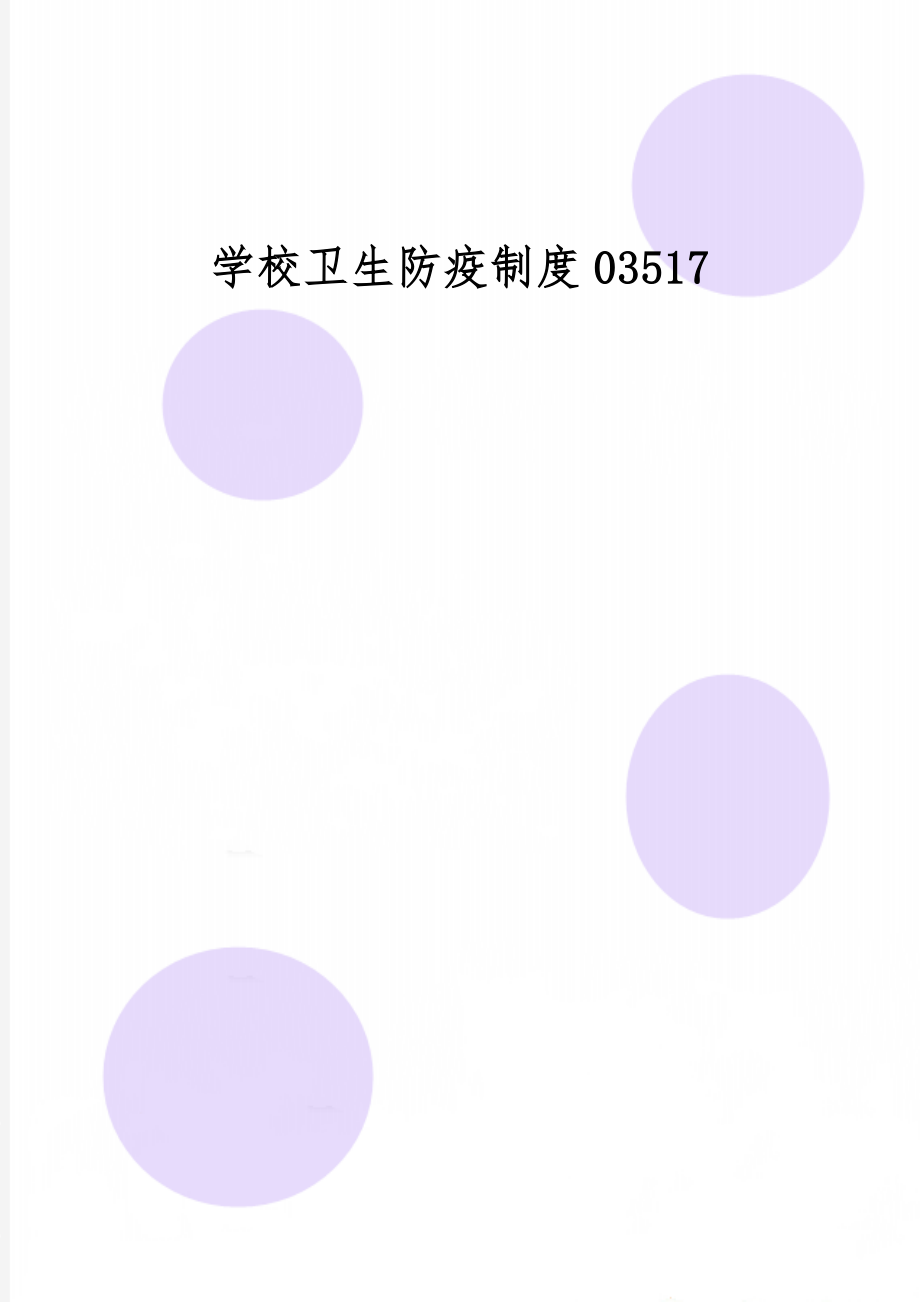 学校卫生防疫制度03517精品文档6页.doc_第1页